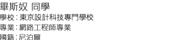 畢斯奴 同學 學校：東京科技交流專門學校 專業：網路工程師專業 國籍： 尼泊爾