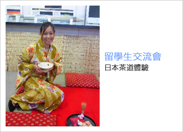 留學生交流會 日本茶道體驗