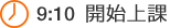9:10 開始上課