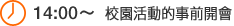 14:00 校園活動的事前開會