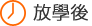 放學後