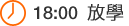 18:00 放學