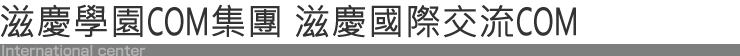滋庆集团 COM集团 国际交流COM