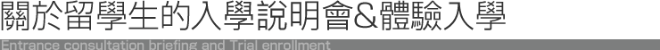 體驗入學及學校說明會