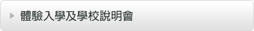 体験入学・説明会