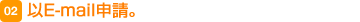 2 以E-mail申請。