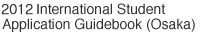 2011 International Student Application Guidebook (Osaka)