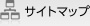 サイトマップ