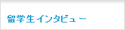 留学生インタビュー