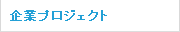 企業プロジェクト
