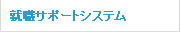 就職サポートシステム