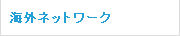 海外ネットワーク