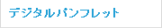 デジタルパンフレット