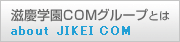 滋慶学園COMグループ