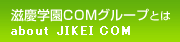 滋慶学園COMグループ
