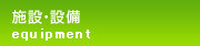 施設・設備