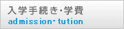 入学手続き