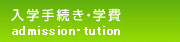 入学手続き