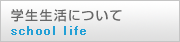 学生生活について