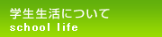 学生生活について
