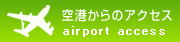 空港からのアクセス