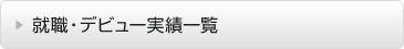 就職・デビュー実績一覧