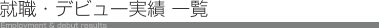 就職・デビュー実績 一覧