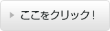 ここをクリック