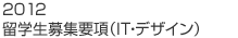2011 留学生募集要項（IT・デザイン）