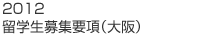 2011 留学生募集要項（大阪）