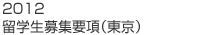 2011 留学生募集要項（東京）