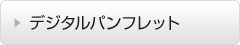 デジタルパンフレット