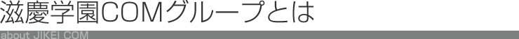 滋慶学園COMグループ