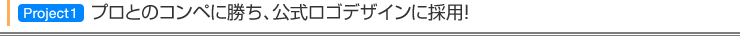 プロとのコンペに勝ち、公式ロゴデザインに採用!