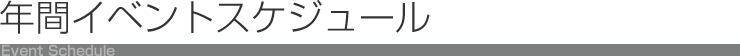 年間イベントスケジュール