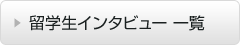 留学生インタビュー一覧