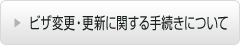 ビザ変更・更新に関する手続きについて