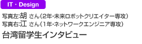 IT・Design 胡さん（2年・未来ロボットクリエイター専攻）　江さん（1年・ネットワークエンジニア専攻）