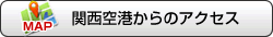 空港からのアクセス