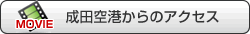 空港からのアクセス