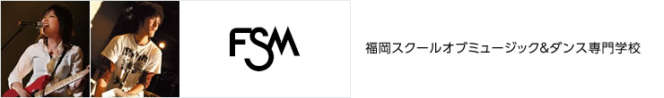 福岡スクールオブミュージック専門学校/FSM