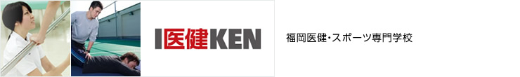 福岡医健専門学校