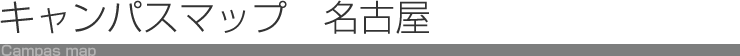 キャンパスマップ 名古屋