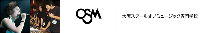 大阪スクールオブミュージック専門学校／OSM
