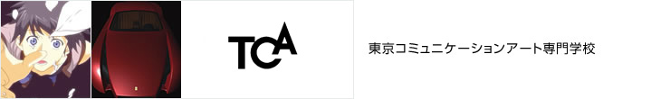 東京コミュニケーションアート専門学校／TCA CREATIVE DESIGN