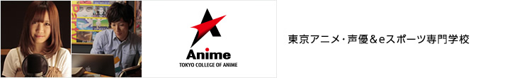 東京アニメ・声優専門学校／東アニ