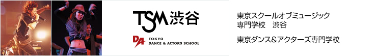 TSM渋谷-東京スクールオブミュージック専門学校渋谷