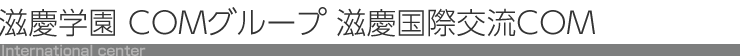 滋慶COMインターナショナルセンター