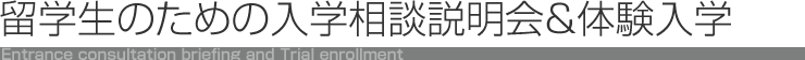 入学相談説明会&体験入学