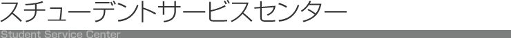 スチューデントサービスセンター